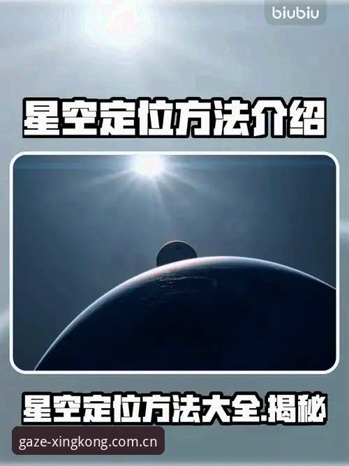 星空APP凝视搜索完整体验指南：拼音输入、夜视模式与常见问题排查