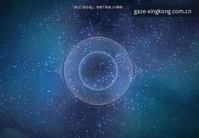 星空APP凝視代替搜索拼音攻略详解：用视线替代手指的三步操作法则