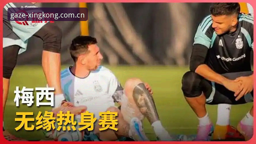 阿根廷2-0洪都拉斯观赛体验：梅西缺阵下的真·巨星球教科书
