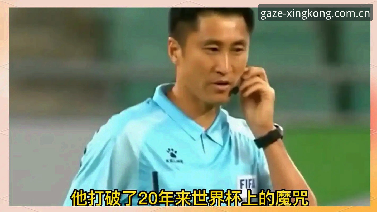 GS星空凝视入口 一位世界杯裁判的避坑心法:马宁用行动证明为什么“少看评论”是专业生存法则
